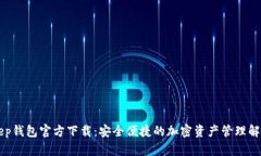 BitKeep钱包官方下载：安全便捷的加密资产管理解
