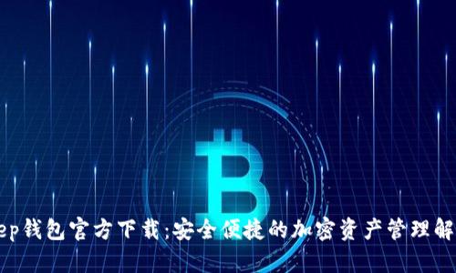 BitKeep钱包官方下载:安全便捷的加密资产管理解决方案