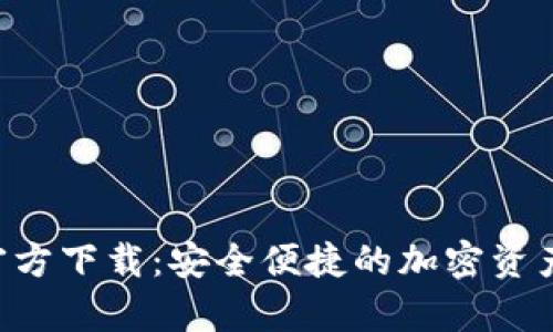 BitKeep钱包官方下载:安全便捷的加密资产管理解决方案
