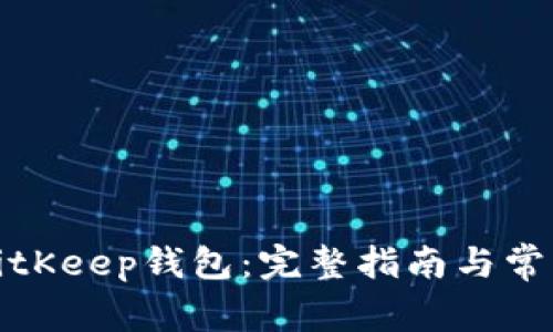 如何找回BitKeep钱包:完整指南与常见问题解答