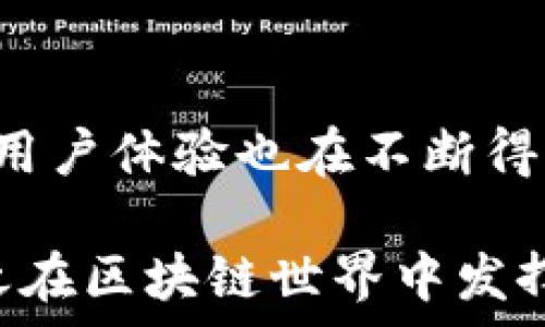   
2015年以太坊官方钱包：安全性与功能性的完美结合  

以太坊, 官方钱包, 区块链, 加密货币, 安全性/guanjianci  


2015年，以太坊（Ethereum）作为一种革命性的区块链平台，正式推出了其官方钱包。这一钱包不仅是技术发展的产物，更是加密货币世界中的重要里程碑。以太坊官方钱包的设计初衷在于提供一种安全、便利的方式供用户存储、管理与转移以太币（Ether）和基于以太坊区块链的其他代币（Token），从而推动智能合约、大众应用及去中心化应用（DApp）的发展。

随着区块链技术的普及与加密货币交易的日益增加，以太坊官方钱包为用户带来了极大的方便。然而，钱包的安全性和使用体验很大程度上决定了用户的满意度。在这篇文章中，我们将深入探讨2015年以太坊官方钱包的众多功能以及它在安全性方面的表现，并回答一些与之相关的问题，以帮助用户更好地理解和使用这一重要工具。

### 一、以太坊官方钱包的主要功能  

以太坊官方钱包在推出之初就致力于提供一系列强大的功能，主要包括以下几个方面：

1. **以太币存储与管理：**  
   用户可以通过以太坊官方钱包安全地存储以太币和其他基于以太坊的代币。它允许用户方便地查看余额，以及进行代币的转账与接收。

2. **智能合约交互：**  
   以太坊的一个重要特点是支持智能合约，用户能够通过官方钱包与这些合约进行交互，从而参与去中心化应用和其他区块链活动。

3. **用户友好的界面：**  
   官方钱包界面设计简单易懂，非常适合新手用户。在使用过程中，用户可以轻松找到所需操作，并迅速上手。

4. **安全备份：**  
   钱包提供了多种备份选项。例如，用户可以将私钥和助记词保存在一个安全的位置，确保在丢失设备时仍然能够访问其资产。

5. **多平台支持：**  
   以太坊官方钱包可以在多种平台上使用，包括桌面版和移动版，用户可以根据需要在不同设备上访问自己的钱包。

这些功能使以太坊官方钱包成为一个理想的选择，尤其适合那些希望积极参与加密货币领域的用户。


### 二、安全性如何确保  

安全性是任何数字货币钱包的重中之重，以太坊官方钱包在这方面做了大量努力。主流的安全保护机制包括：

1. **私钥管理：**  
   在以太坊官方钱包中，用户的私钥是本地保存的，这意味着只有用户自己拥有对私钥的控制权。相较于在线钱包，私钥本地存储的方式可以大大降低黑客攻击的风险。

2. **助记词保护：**  
   钱包生成时提供的助记词是用户恢复账户的重要凭证。用户在使用钱包后，应该将助记词安全地保管，无论是纸质记录还是电子存储，都要注重防护。

3. **多重签名机制：**  
   部分版本的钱包还支持多重签名，即需要多个密钥确认才能进行操作。这一功能显著提高了安全性。

4. **定期更新：**  
   以太坊团队定期更新钱包，修复已知的漏洞并增加新的安全措施，确保用户的资产尽可能得到庇护。

5. **社区审核与反馈：**  
   以太坊的开源性质使得钱包的代码可被社区审核，保证了透明性与安全性。用户在使用过程中也可以反馈问题，促进钱包的改进。

通过以上措施，2015年以太坊官方钱包尽可能确保用户资产的安全性，让更加信任这一钱包成为加密用户的一部分。


### 三、用户体验的重要性  

在加密货币钱包的使用中，用户体验是影响用户满意度和保留率的重要因素。以太坊官方钱包在用户体验方面也做了很多努力：

1. **简洁的界面设计：**  
   官方钱包采用了简约的设计风格，使得各项功能一目了然。无论是新用户还是有经验的投资者，都能快速找到所需操作，降低了使用门槛。

2. **流畅的交易流程：**  
   钱包在发送和接收以太币及代币时，确保交易流程的简洁流畅。用户只需输入目标地址和金额，即可迅速完成交易，而不需过多的冗余步骤。

3. **良好的客户支持：**  
   官方钱包提供一定的客户支持服务，用户在遇到问题时可以获取帮助，这也增强了用户对钱包的信任感和使用愿望。

4. **社区交流与反馈：**  
   以太坊社区活跃，用户可以在论坛上交流使用经验和反馈。通过社区的意见，开发团队可以不断改善钱包的功能和体验。

5. **手机与桌面双平台：**  
   文章前面提到以太坊官方钱包支持多平台使用，用户可以在不同设备间自由切换，这为用户在不同场合下的使用提供了极大的便利。

用户体验和安全性是相辅相成的，用户愉快的体验能进一步增强对资产保护措施的认可。因此，以太坊官方钱包在这方面的表现值得称道。


### 四、常见问题解答  

在使用以太坊官方钱包时，用户常常会遇到一些疑问和困惑。以下是针对五个常见问题的详细解答：

#### h4问题1：以太坊官方钱包如何创建？/h4  

创建以太坊官方钱包的步骤相对简单。用户需要下载以太坊钱包客户端，安装并启动程序。以下是详细步骤：

1. **访问官方网站：**  
   用户需要确保下载的以太坊钱包是来自官方渠道，避免下载恶意软件。

2. **下载并安装钱包：**  
   根据您的操作系统选择相应版本的客户端进行下载和安装。

3. **创建新钱包：**  
   启动钱包后，选择创建新钱包选项。系统会提示用户设置强密码，并生成助记词。

4. **保存助记词与密码：**  
   系统会在后续步提示用户记录助记词，务必将其安全存储，因为这一信息关乎账户的安全。

5. **备份钱包：**  
   完成上述步骤后，务必对钱包进行备份。可以选择导出钱包文件，或将助记词透明记录在安全地方。

完成以上步骤后，用户就可以顺利使用以太坊官方钱包进行交易与管理了。


#### h4问题2：如何备份以太坊官方钱包？/h4  

备份以太坊官方钱包对于确保资产安全至关重要。正确的备份方法可以保护用户在设备丢失或故障情况下，能够恢复其账户。

1. **使用助记词备份：**  
   在创建钱包时，系统会生成一串助记词。用户需在首次使用时记录下来，并将其存放在多个安全的位置。这样的做法确保如果被盗或丢失时也能恢复资产。

2. **导出私钥：**  
   以太坊钱包允许用户导出对应地址的私钥。一旦选择这个选项，用户需要将私钥保存在安全的地方，并注意不要与他人共享这一信息。

3. **定期备份：**  
   用户可以定期检查和备份钱包数据。这一措施确保用户在进行频繁交易时不会因为数据未更新而造成资产损失。

4. **存储多个副本：**  
   用户可以考虑将备份信息记录在不同的媒体上，如USB设备、纸质文档或云服务等，但一定要确保备份的安全。

5. **利用主流备份工具：**  
   部分用户可能选择使用第三方备份工具帮助管理钱包信息，但在使用此类工具时，应仔细考量其安全性。

按照上述方法进行备份，就可以在设备丢失或损坏时顺利恢复以太坊官方钱包，保障资产安全。


#### h4问题3：如何提升以太坊官方钱包的安全性？/h4  

提升以太坊官方钱包的安全性可从多个角度进行考虑，以下是一些建议：

1. **选择强密码：**  
   不要使用简单易记的密码，最好选择包含字母、数字与符号的复杂组合，增强钱包的安全性。

2. **启用两步验证：**  
   如果钱包支持两步验证，请务必启用这一功能。用户在登录时需提供额外的安全信息，大大提高账户的安全层面。

3. **定期更新钱包：**  
   通过更新钱包客户端，用户可以获取到最新的安全修复与功能改进。保持软件的最新状态是增强钱包安全的重要途径。

4. **使用防火墙与防病毒软件：**  
   在使用钱包的设备上，确保安装有效的防火墙与防病毒软件，来增强对此设备的安全保护。

5. **谨慎处理助记词与私钥：**  
   不要轻易分享助记词与私钥，同时避免将其保存在没有加密保护的文件夹中。

通过以上措施，用户可以有效提升以太坊官方钱包的安全性，确保自身资产的安全。


#### h4问题4：以太坊官方钱包是否支持所有代币？/h4  

以太坊官方钱包大部分情况下支持的代币主要包括基于以太坊智能合约的ERC-20和ERC-721代币。然而，以下几点用户需特别注意：

1. **ERC-20代币：**  
   以太坊官方钱包在支持ERC-20代币方面表现良好。在进行相应的交易与管理时，用户可以直接在钱包中完成这项操作。

2. **ERC-721代币（NFT）：**  
   针对基于以太坊的非同质化代币（NFT），以太坊官方钱包大部分也提供了支持。用户可以交易与管理这些独特的代币。

3. **新代币的添加：**  
   随着市场的不断发展，新的代币进入市场的频率越来越高。以太坊官方钱包通常会不定期更新，以支持新兴的代币项目。

4. **需谨慎确认：**  
   在发送或接收代币时，请务必确认目标地址的正确性以及代币的合规性，以避免资产损失的风险。

5. **社区支持：**  
   在使用钱包时，一定要保持对社群动态的关注，这样便可以及时了解到关于代币支持及钱包更新的消息。

虽然以太坊官方钱包的代币支持情况相对较为全面，但用户在具体操作前，最好确认所操作代币与钱包的适用性。


#### h4问题5：用户在使用以太坊官方钱包时常见的错误有哪些？/h4  

在使用以太坊官方钱包的过程中，用户可能会遇到各种错误，以下是一些常见的错误及其解决方案：

1. **输入错误的地址：**  
   用户在进行转账时，若错误输入目标地址，将导致资金的不可逆转损失。解决方法是确保在发送交易前仔细核对所输入的地址。

2. **未备份助记词与私钥：**  
   助记词及私钥是用户恢复账户的关键材料，若未及时备份，一旦设备丢失或损坏，将面临失去资产的风险。

3. **缺乏对交易费的认知：**  
   用户对以太坊网络的交易费（Gas Fee）了解不足，可能导致交易无法进行。用户应当了解与交易相关的网络费用，以便根据需要调整相关参数。

4. **没有保持软件最新：**  
   用户使用过时版本的钱包可能面临安全漏洞的风险。定期检查并更新钱包至最新版本是非常必要的。

5. **不慎点击可疑链接或下载恶意软件：**  
   用户在互联网上应该保持警惕，谨慎对待可疑链接和软件下载，采用正规渠道进行下载，降低风险。

只有了解与避免这些常见错误，用户才能更好地使用以太坊官方钱包，保障其数字资产的安全与完整。


### 总结  

2015年以太坊官方钱包的推出不仅为用户提供了安全可靠的数字资产管理工具，还为整个区块链行业的蓬勃发展奠定了基础。随着技术的不断进步，其钱包的安全性与用户体验也在不断得到提升。

通过深入分析与解答用户在使用过程中可能出现的疑问与问题，希望以上信息能帮助用户更好理解以太坊官方钱包的优势与使用方法。切记保障好自身的资产安全，使之在区块链世界中发挥更大作用。
