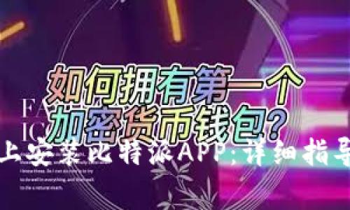 如何在苹果手机上安装比特派APP:详细指导与常见问题解答