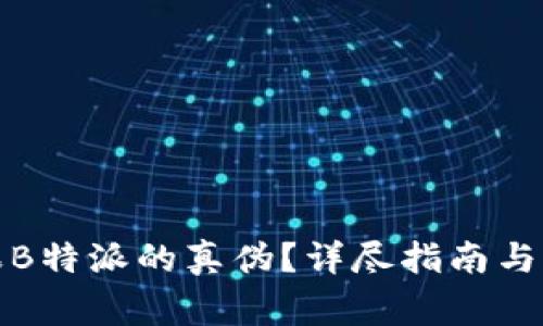 如何辨别苹果B特派的真伪?详尽指南与常见问题解答