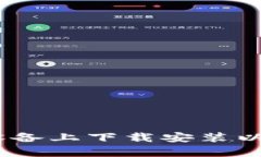 如何在苹果设备上下载安装以太坊钱包App