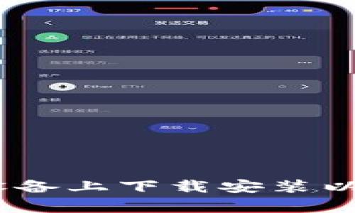 如何在苹果设备上下载安装以太坊钱包App