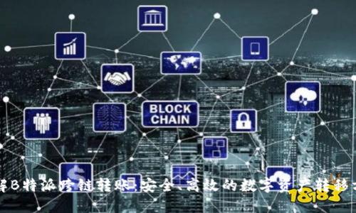 详解B特派跨链转账:安全、高效的数字资产转移方案