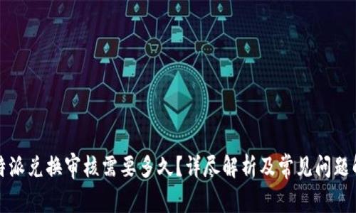 比特派兑换审核需要多久?详尽解析及常见问题解答