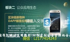 以太坊钱包地址使用教程：从创建到安全管理的