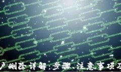 以太坊钱包账户删除详解：步骤、注意事项及常