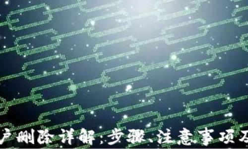 
以太坊钱包账户删除详解：步骤、注意事项及常见问题解答