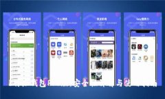 b特派钱包Pro版:安全性详解与使用指南