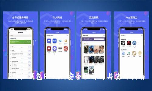 b特派钱包Pro版:安全性详解与使用指南