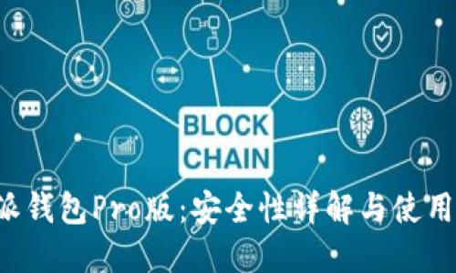 b特派钱包Pro版:安全性详解与使用指南