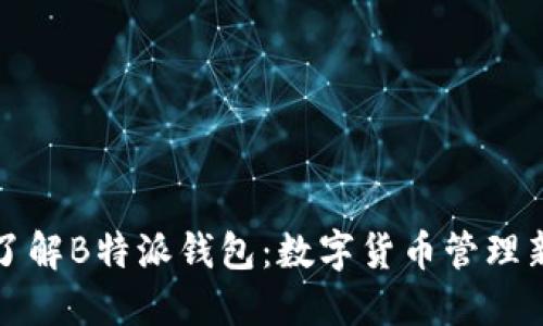 深入了解B特派钱包:数字货币管理新选择