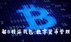 深入了解B特派钱包:数字货币管理新选择