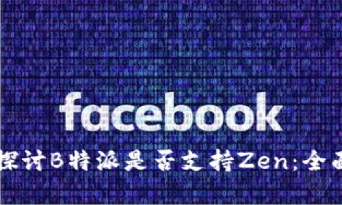深入探讨B特派是否支持Zen:全面解析
