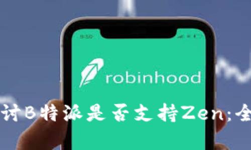 深入探讨B特派是否支持Zen:全面解析