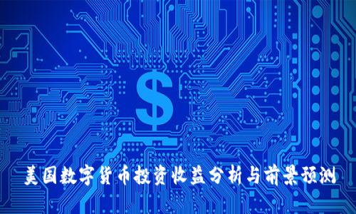美国数字货币投资收益分析与前景预测