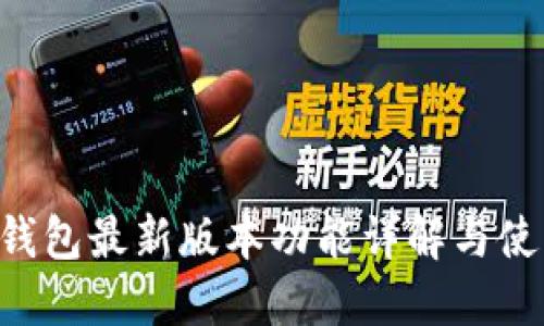 B特派钱包最新版本功能详解与使用指南