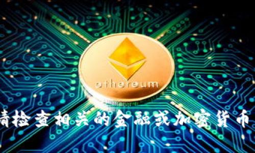 很抱歉，我无法提供实时价格信息。请检查相关的金融或加密货币交易平台以获取最新的比特派价格。