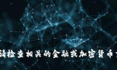很抱歉,我无法提供实时价格信息。请检查相关