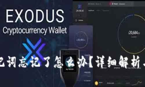 比特派助记词忘记了怎么办?详细解析与解决方案