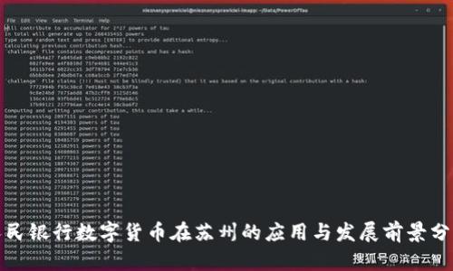 人民银行数字货币在苏州的应用与发展前景分析