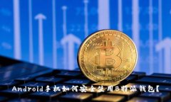 Android手机如何安全使用B特派钱包?