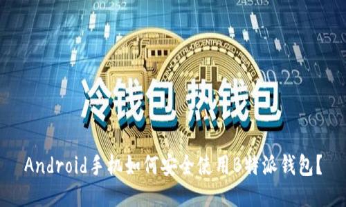 Android手机如何安全使用B特派钱包?