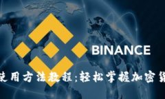BitPie钱包使用方法教程:轻松掌握加密货币管理