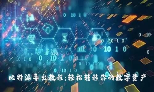 比特派导出教程:轻松转移你的数字资产