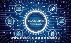 比特派导出教程:轻松转移你的数字资产