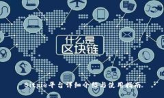 Bitpie平台详细介绍与使用指南