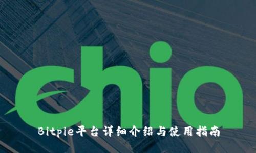 Bitpie平台详细介绍与使用指南