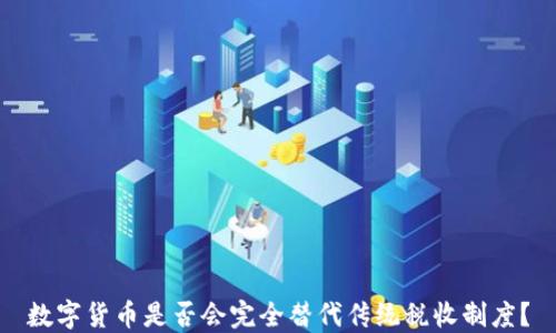 
数字货币是否会完全替代传统税收制度？