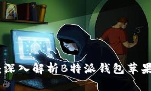数字时代的财富管理:深入解析B特派钱包苹果版软件的亮点与优势