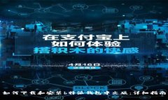 如何下载和安装b特派钱包中文版:详细指南