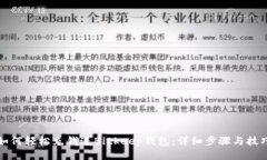 如何轻松充钱进Bitkeep钱包:详细步骤与技巧