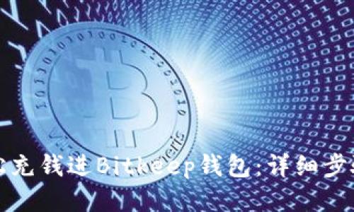 如何轻松充钱进Bitkeep钱包:详细步骤与技巧