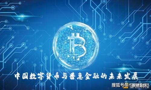 中国数字货币与普惠金融的未来发展
