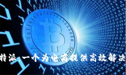 深入探讨B特派:一个为电商提供高效解决方案的平台