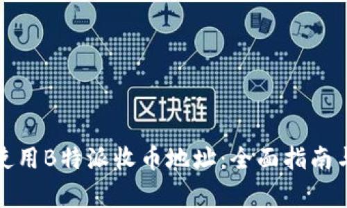 如何安全使用B特派收币地址:全面指南与注意事项