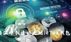 如何在B特派中创建以太坊(ETH)钱包:详细指南