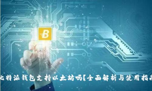 比特派钱包支持以太坊吗?全面解析与使用指南