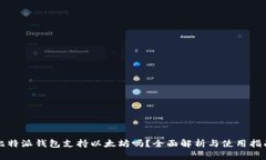 比特派钱包支持以太坊吗?全面解析与使用指南