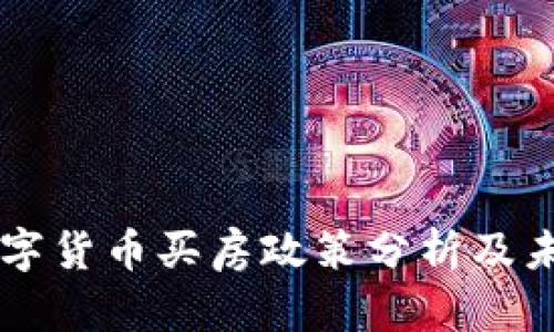 中国数字货币买房政策分析及未来展望