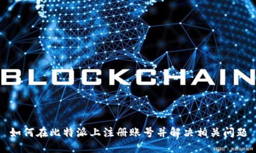 如何在比特派上注册账号并解决相关问题
