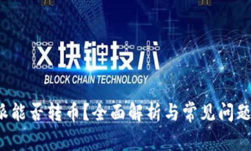 B特派能否转币?全面解析与常见问题解答