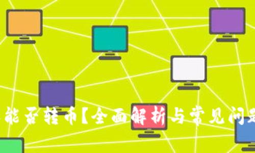 B特派能否转币?全面解析与常见问题解答
