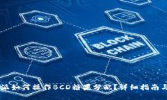 比特派如何操作BCD糖果分配?详细指南与FAQ